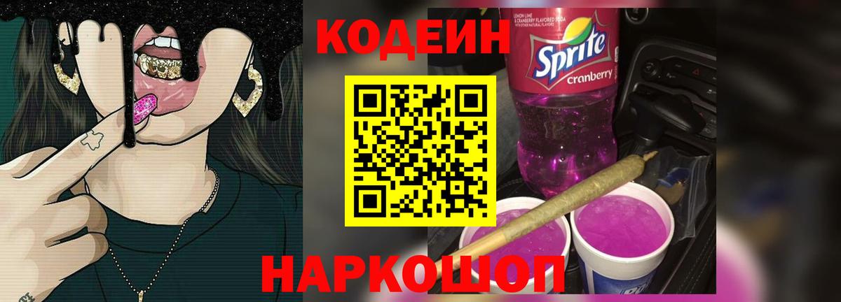 Codein Purple Drank Советск