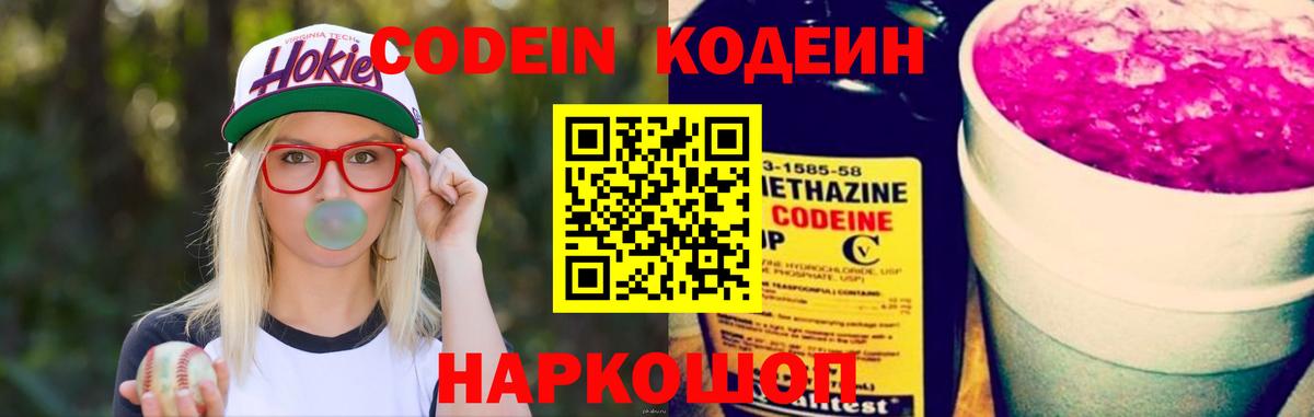 Кодеин Purple Drank  Кодеин напиток Lean (лин)  Вход с VPN  Советск 